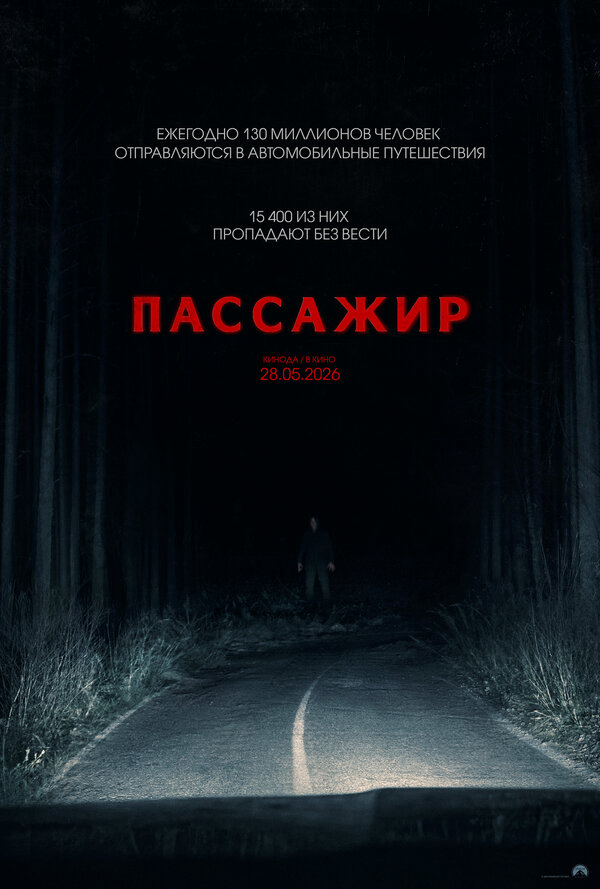 Пассажир - постер